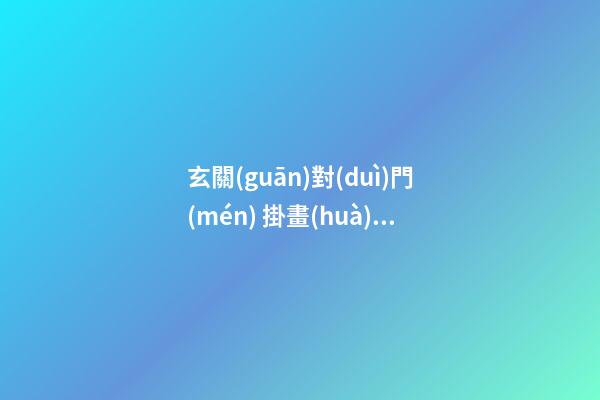 玄關(guān)對(duì)門(mén) 掛畫(huà)的風(fēng)水